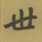世