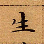 生