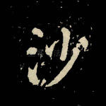 沙