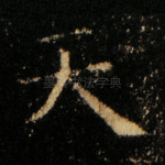 天