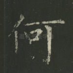 何