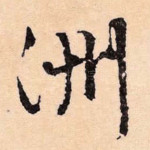 洲