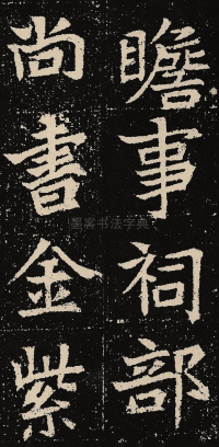 元固墓志 - 第68页