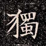 独