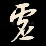 虚