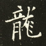 龙