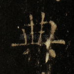 典