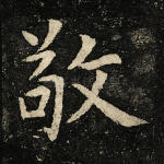 敬