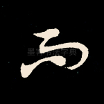 而