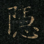 隐