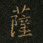 萨