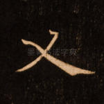 义