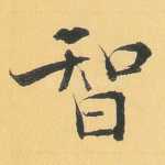 智