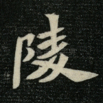 陵
