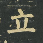 立