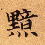 黯