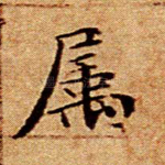 属