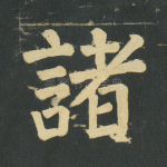 诸