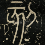 刻