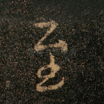 至