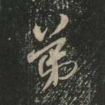 弟