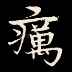 厉
