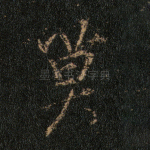 莫