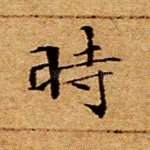 时