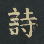 诗
