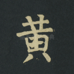 黄