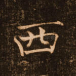 西