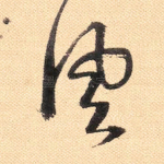风