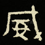 威