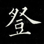 登