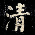 清
