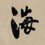 海