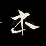 本