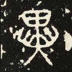 异