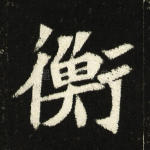 衡
