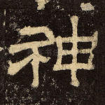 神