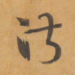 淑