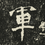 军