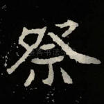 祭