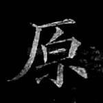 原