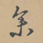 参