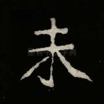未