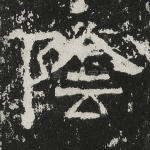阴
