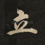 立
