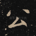 公