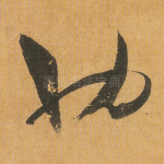 也